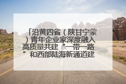 沿黄四省（陕甘宁蒙）青年企业家深度融入高质量共建“一带一路”和西部陆海新通道建设战略合作交流会在甘肃兰州召开