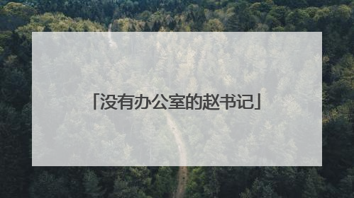 没有办公室的赵书记