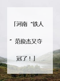 河南“铁人”范俊杰又夺冠了！