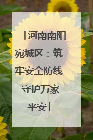 河南南阳宛城区：筑牢安全防线 守护万家平安