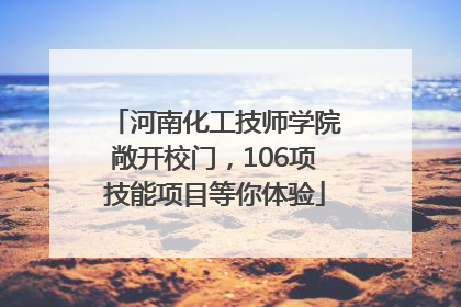 河南化工技师学院敞开校门，106项技能项目等你体验