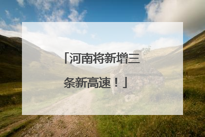 河南将新增三条新高速！