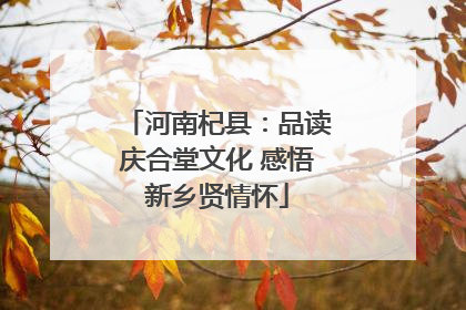 河南杞县：品读庆合堂文化 感悟新乡贤情怀