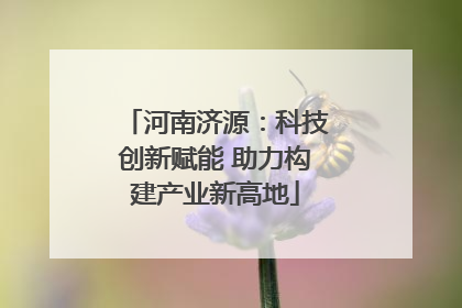 河南济源：科技创新赋能 助力构建产业新高地