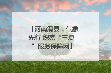 河南滑县：气象先行 织密“三夏”服务保障网