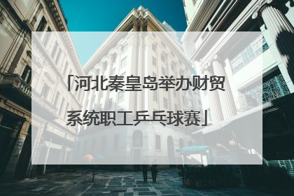 河北秦皇岛举办财贸系统职工乒乓球赛