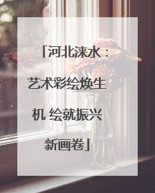 河北涞水：艺术彩绘焕生机 绘就振兴新画卷