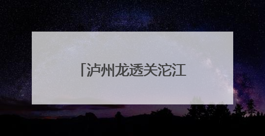 泸州龙透关沱江大桥即将施工 部分道路管制