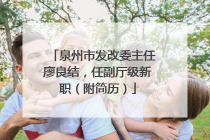泉州市发改委主任廖良结，任副厅级新职（附简历）