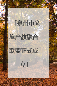 泉州市文旅产教融合联盟正式成立