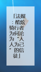 法媒：酷炫骑行者为何沦为“人人为己”的信徒