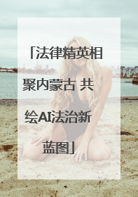 法律精英相聚内蒙古 共绘AI法治新蓝图