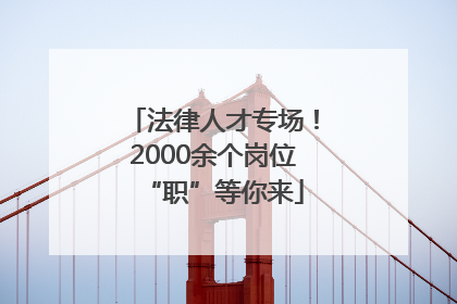 法律人才专场！2000余个岗位“职”等你来