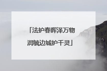 法护春晖泽万物 润毓边城护千灵