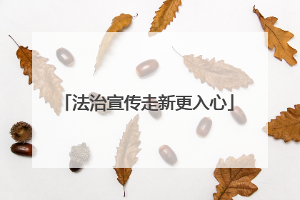 法治宣传走新更入心