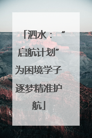 泗水：“启航计划”为困境学子逐梦精准护航