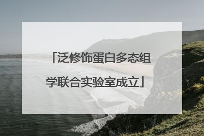 泛修饰蛋白多态组学联合实验室成立