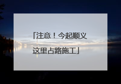 注意！今起顺义这里占路施工