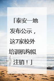泰安一地发布公示，这7家校外培训机构拟注销！