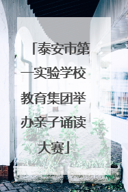 泰安市第一实验学校教育集团举办亲子诵读大赛