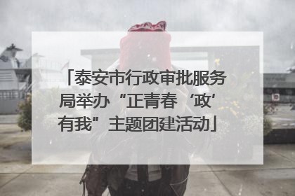 泰安市行政审批服务局举办“正青春‘政’有我”主题团建活动
