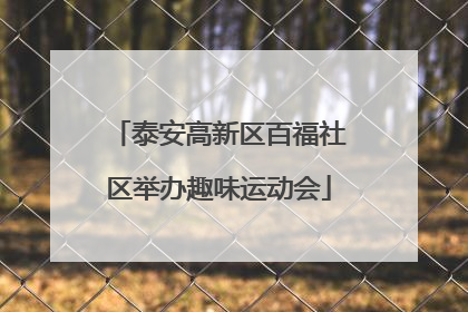 泰安高新区百福社区举办趣味运动会