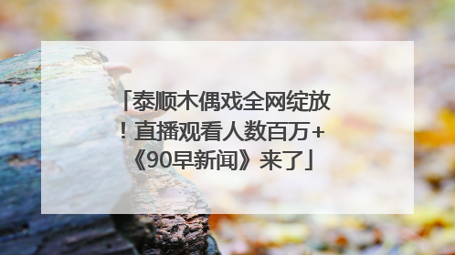 泰顺木偶戏全网绽放！直播观看人数百万+《90早新闻》来了