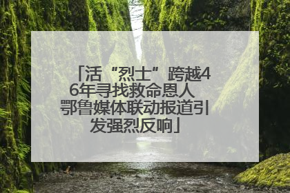 活“烈士”跨越46年寻找救命恩人 鄂鲁媒体联动报道引发强烈反响