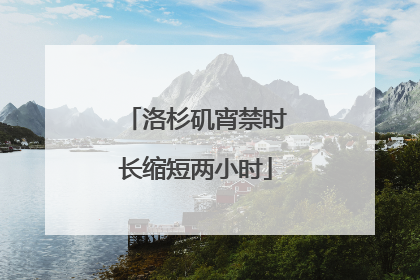 洛杉矶宵禁时长缩短两小时