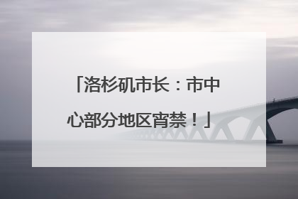 洛杉矶市长：市中心部分地区宵禁！