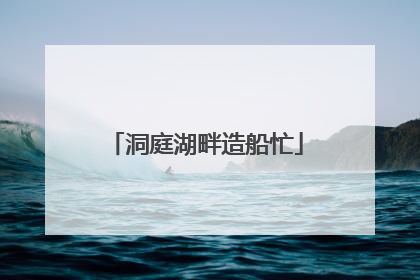 洞庭湖畔造船忙