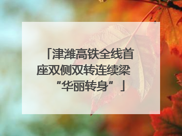 津潍高铁全线首座双侧双转连续梁“华丽转身”