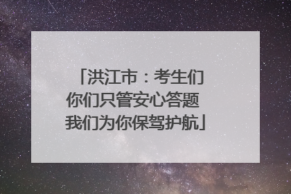 洪江市：考生们 你们只管安心答题 我们为你保驾护航