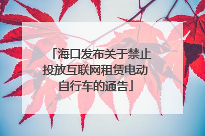 海口发布关于禁止投放互联网租赁电动自行车的通告