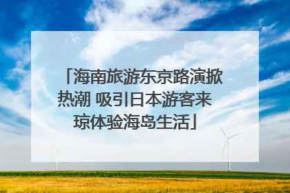 海南旅游东京路演掀热潮 吸引日本游客来琼体验海岛生活
