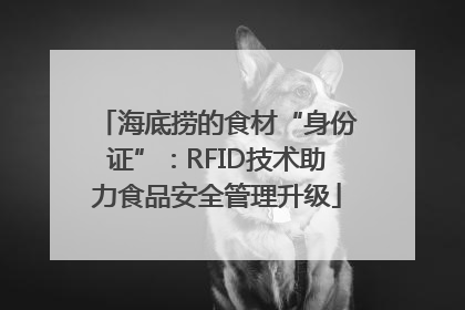 海底捞的食材“身份证”：RFID技术助力食品安全管理升级