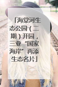 海棠河生态公园（二期）开园，三亚“国家海岸”再添生态名片