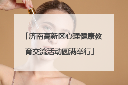 济南高新区心理健康教育交流活动圆满举行