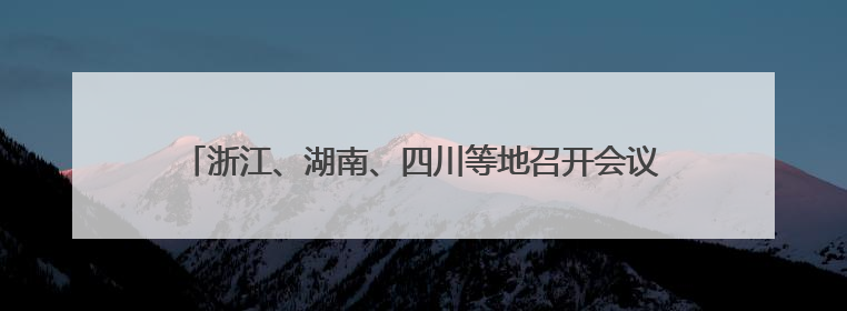 浙江、湖南、四川等地召开会议，“十五五”规划准备这么干→