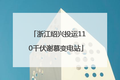 浙江绍兴投运110千伏谢慕变电站