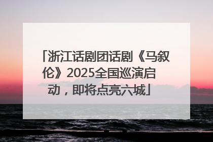 浙江话剧团话剧《马叙伦》2025全国巡演启动，即将点亮六城