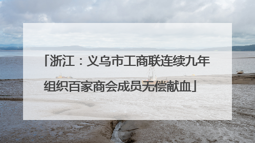 浙江：义乌市工商联连续九年组织百家商会成员无偿献血