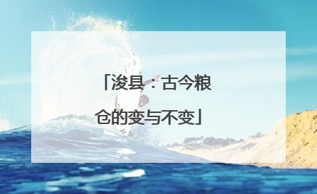 浚县：古今粮仓的变与不变