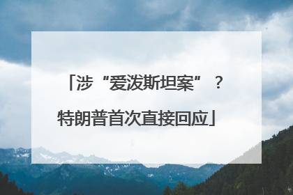 涉“爱泼斯坦案”？特朗普首次直接回应