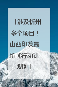 涉及忻州多个项目！山西印发最新《行动计划》