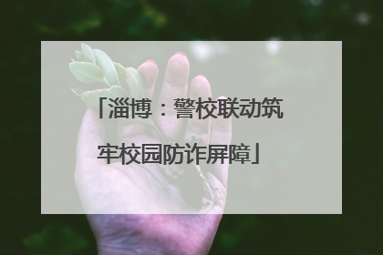 淄博：警校联动筑牢校园防诈屏障