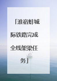 淮宿蚌城际铁路完成全线架梁任务