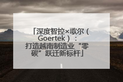深度智控×歌尔（Goertek）：打造越南制造业“零碳”跃迁新标杆