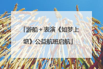 游船＋表演《如梦上塘》公益航班启航