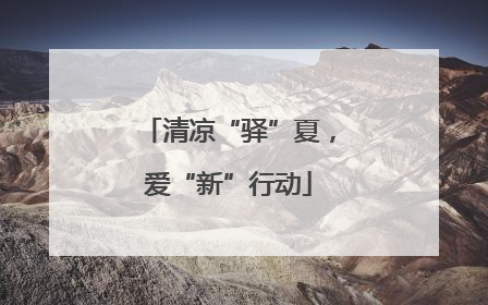 清凉“驿”夏，爱“新”行动